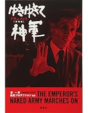 Amazon.co.jp: ゆきゆきて、神軍 [DVD] : 奥崎謙三, 原一男: DVD
